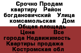  Срочно Продам квартиру › Район ­  богдановичский › Улица ­  комсамольская › Дом ­ 38 › Общая площадь ­ 65 › Цена ­ 650 - Все города Недвижимость » Квартиры продажа   . Костромская обл.,Волгореченск г.